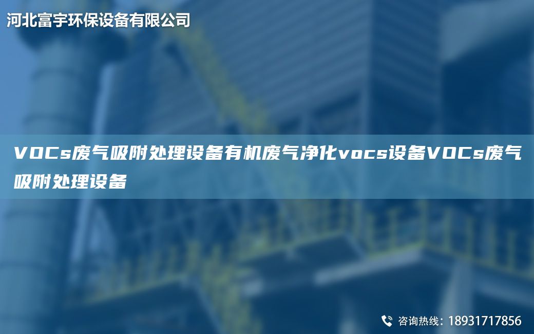 VOCs廢氣吸附處理設(shè)備有機(jī)廢氣凈化vocs設(shè)備VOCs廢氣吸附處理設(shè)備