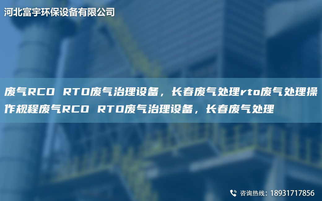 廢氣RCO RTO廢氣治理設(shè)備，長春廢氣處理rto廢氣處理操作規(guī)程廢氣RCO RTO廢氣治理設(shè)備，長春廢氣處理