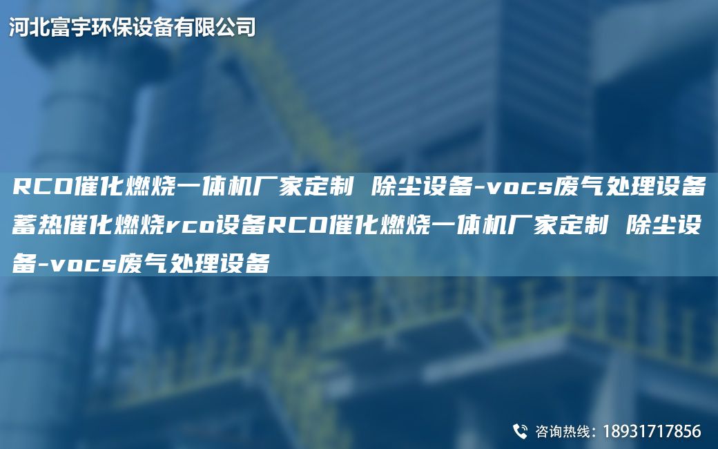 RCO催化燃燒一體機(jī)廠家定制 除塵設(shè)備-vocs廢氣處理設(shè)備蓄熱催化燃燒rco設(shè)備RCO催化燃燒一體機(jī)廠家定制 除塵設(shè)備-vocs廢氣處理設(shè)備