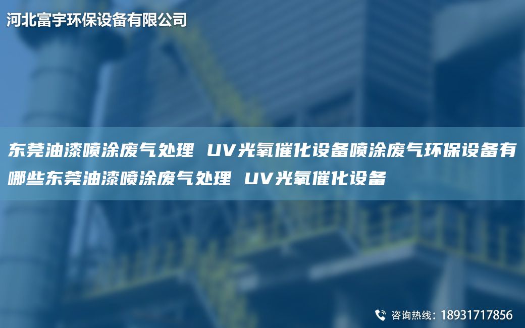東莞油漆噴涂廢氣處理 UV光氧催化設(shè)備噴涂廢氣環(huán)保設(shè)備有哪些東莞油漆噴涂廢氣處理 UV光氧催化設(shè)備