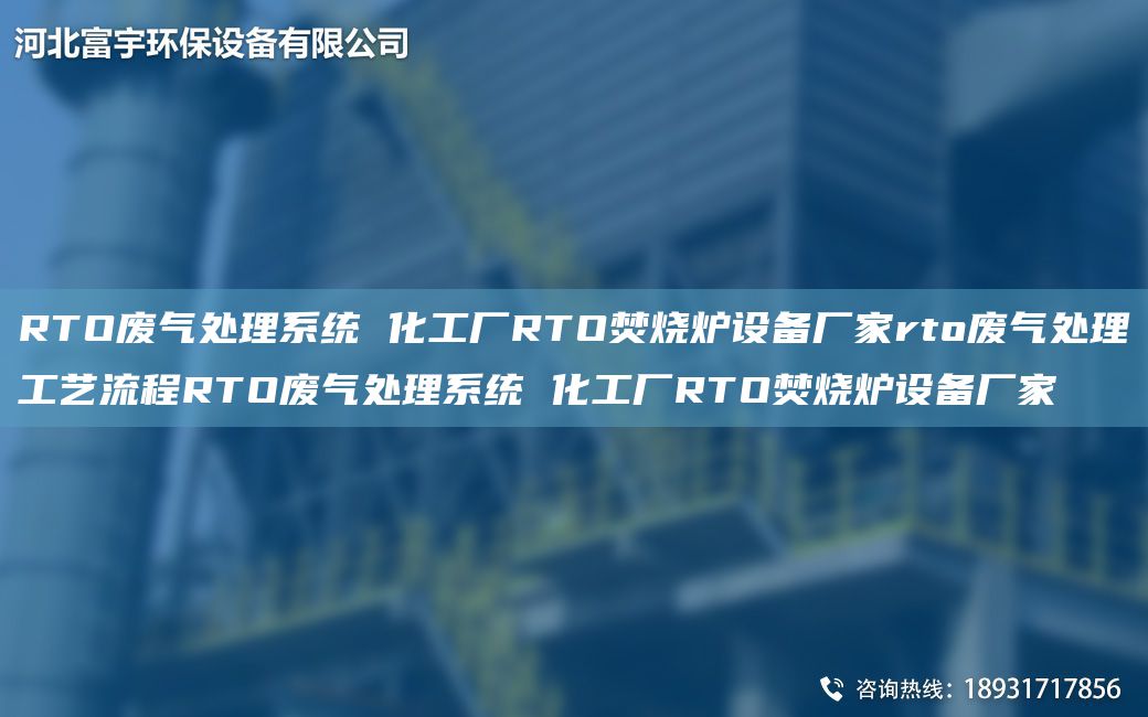 RTO廢氣處理系統(tǒng) 化工廠RTO焚燒爐設備廠家rto廢氣處理工藝流程RTO廢氣處理系統(tǒng) 化工廠RTO焚燒爐設備廠家