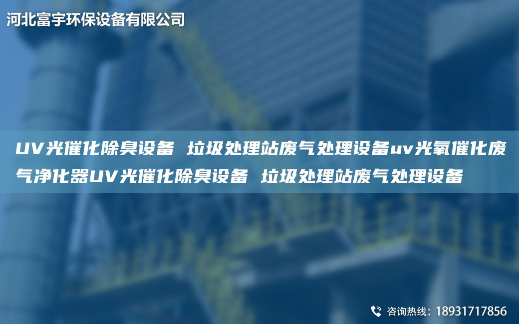 UV光催化除臭設(shè)備 垃圾處理站廢氣處理設(shè)備uv光氧催化廢氣凈化器UV光催化除臭設(shè)備 垃圾處理站廢氣處理設(shè)備