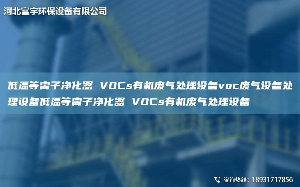 低溫等離子凈化器 VOCs有機(jī)廢氣處理設(shè)備voc廢氣設(shè)備處理設(shè)備低溫等離子凈化器 VOCs有機(jī)廢氣處理設(shè)備