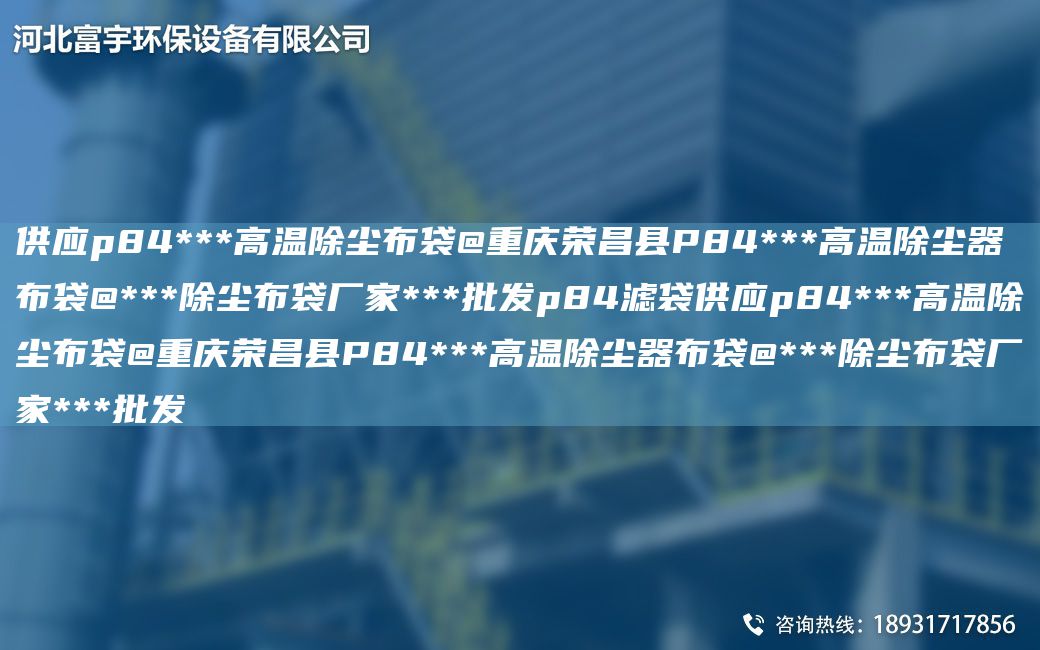 供應(yīng)p84***高溫除塵布袋@重慶榮昌縣P84***高溫除塵器布袋@***除塵布袋廠家***批發(fā)p84濾袋供應(yīng)p84***高溫除塵布袋@重慶榮昌縣P84***高溫除塵器布袋@***除塵布袋廠家***批發(fā)