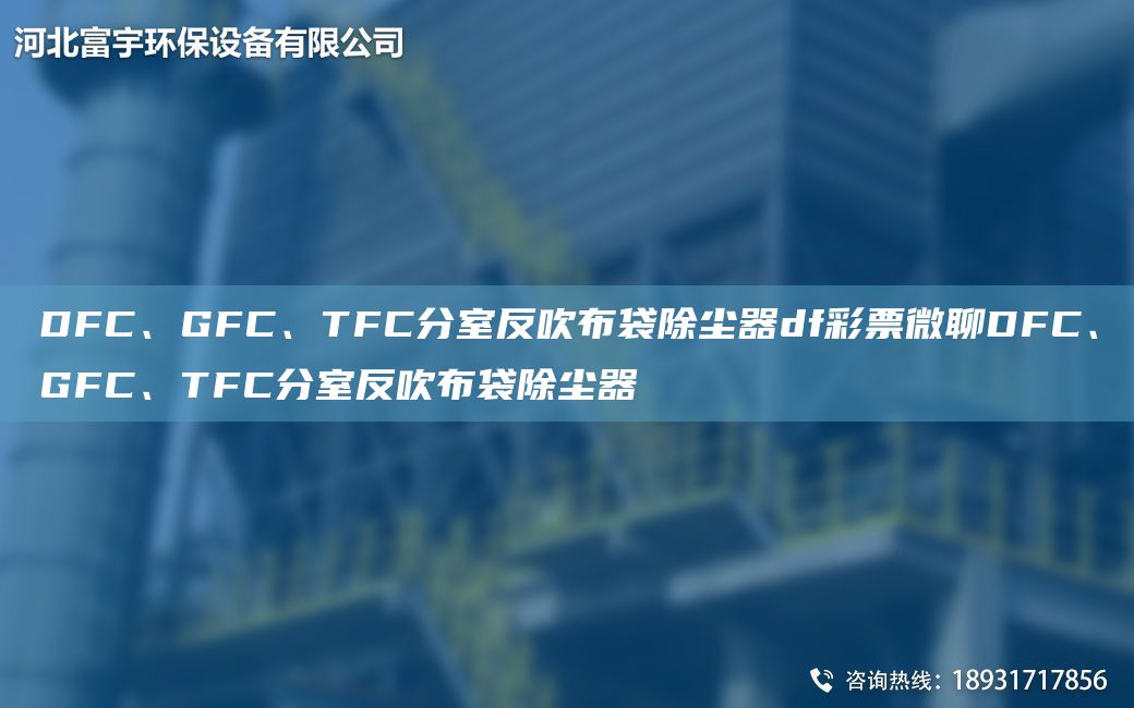 DFC、GFC、TFC分室反吹布袋除塵器df彩票微聊DFC、GFC、TFC分室反吹布袋除塵器