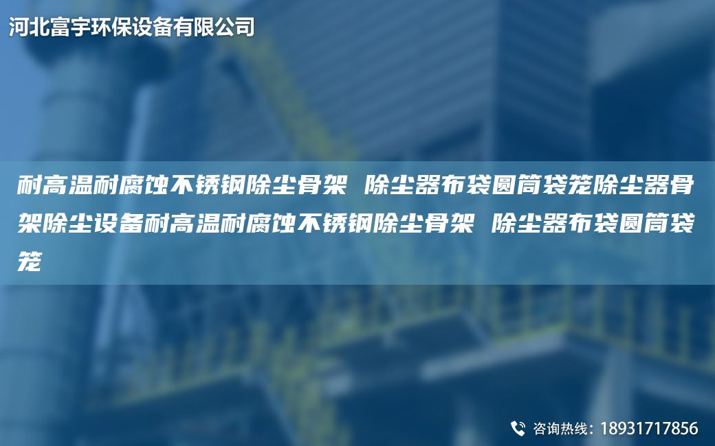 耐高溫耐腐蝕不銹鋼除塵骨架 除塵器布袋圓筒袋籠除塵器骨架除塵設(shè)備耐高溫耐腐蝕不銹鋼除塵骨架 除塵器布袋圓筒袋籠