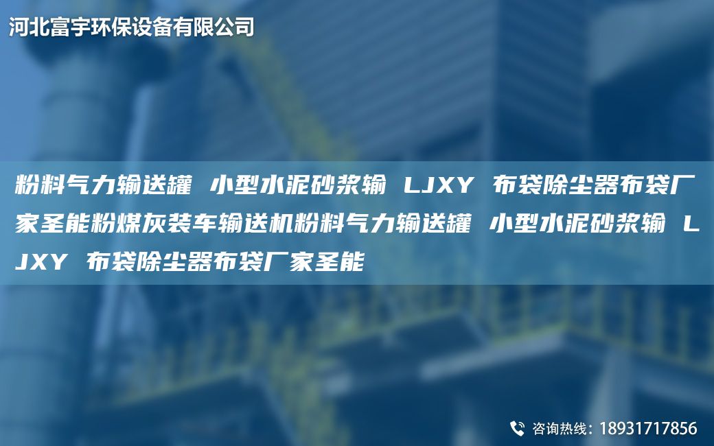 粉料氣力輸送罐 小型水泥砂漿輸 LJXY 布袋除塵器布袋廠家圣能粉煤灰裝車輸送機(jī)粉料氣力輸送罐 小型水泥砂漿輸 LJXY 布袋除塵器布袋廠家圣能