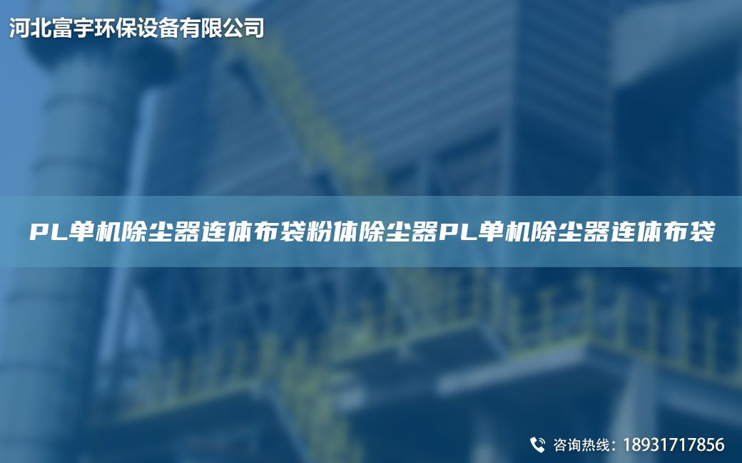 PL單機(jī)除塵器連體布袋粉體除塵器PL單機(jī)除塵器連體布袋