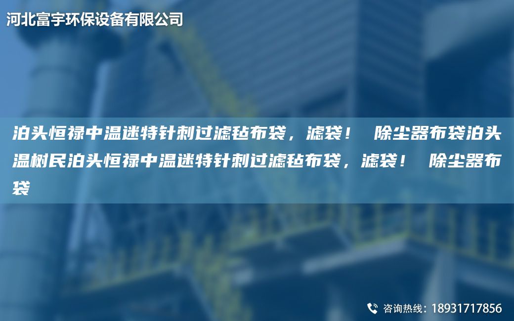 泊頭恒祿中溫迷特針刺過濾氈布袋，濾袋！ 除塵器布袋泊頭溫樹民泊頭恒祿中溫迷特針刺過濾氈布袋，濾袋！ 除塵器布袋