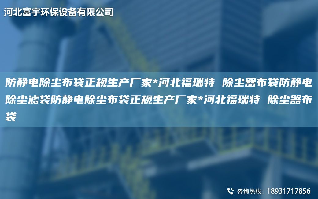 防靜電除塵布袋正規(guī)生產(chǎn)廠家*河北福瑞特 除塵器布袋防靜電除塵濾袋防靜電除塵布袋正規(guī)生產(chǎn)廠家*河北福瑞特 除塵器布袋