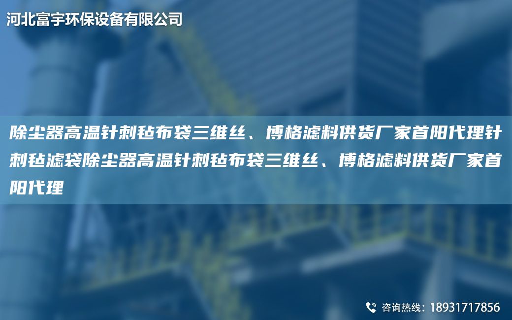 除塵器高溫針刺氈布袋三維絲、博格濾料供貨廠家首陽代理針刺氈濾袋除塵器高溫針刺氈布袋三維絲、博格濾料供貨廠家首陽代理