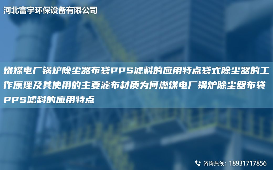 燃煤電廠鍋爐除塵器布袋PPS濾料的應(yīng)用特點(diǎn)袋式除塵器的工作原理及其使用的主要濾布材質(zhì)為何燃煤電廠鍋爐除塵器布袋PPS濾料的應(yīng)用特點(diǎn)