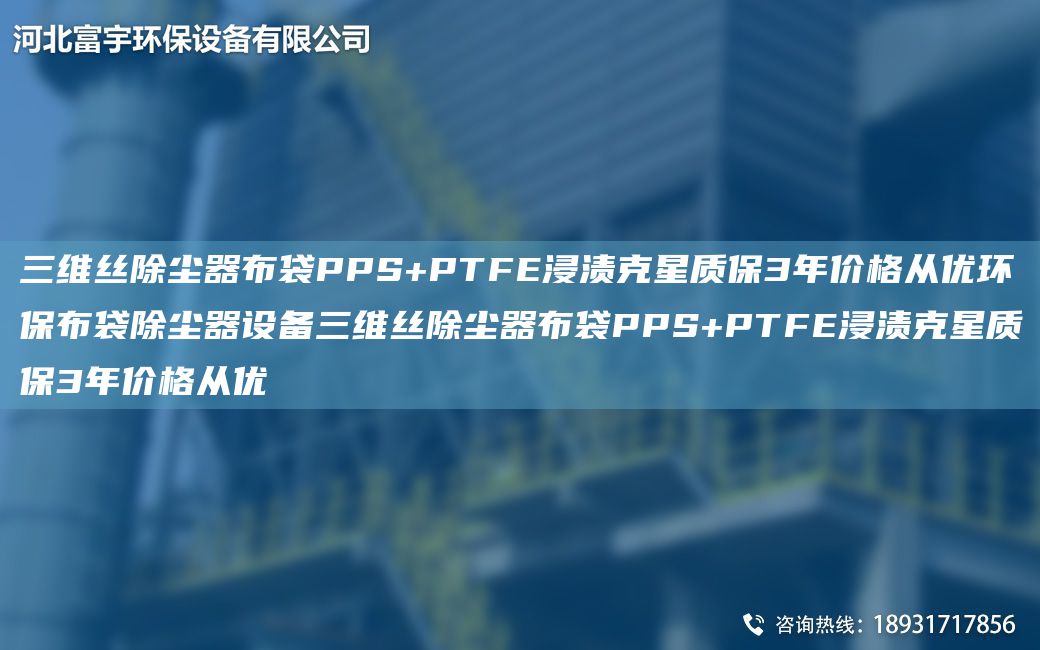 三維絲除塵器布袋PPS+PTFE浸漬克星質(zhì)保3NA價(jià)格從優(yōu)環(huán)保布袋除塵器設(shè)備三維絲除塵器布袋PPS+PTFE浸漬克星質(zhì)保3NA價(jià)格從優(yōu)