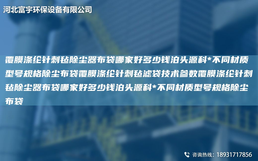 覆膜滌綸針刺氈除塵器布袋哪家好多少錢泊頭源科*不同材質(zhì)型號規(guī)格除塵布袋覆膜滌綸針刺氈濾袋技術(shù)參數(shù)覆膜滌綸針刺氈除塵器布袋哪家好多少錢泊頭源科*不同材質(zhì)型號規(guī)格除塵布袋