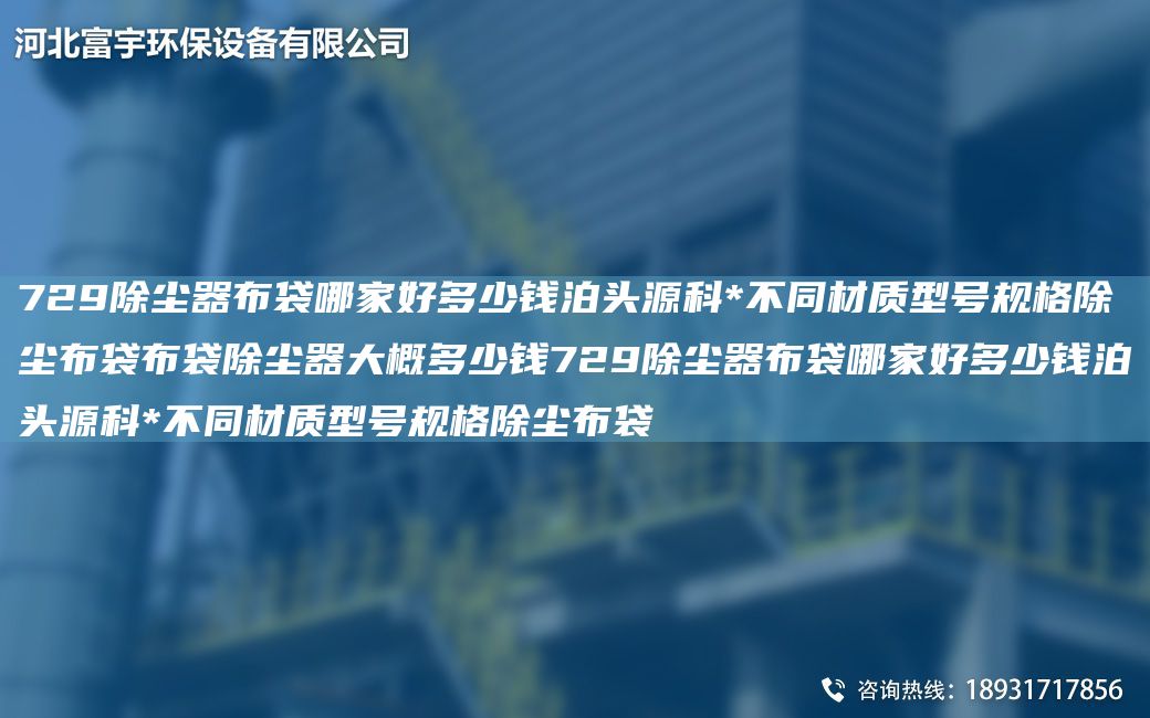 729除塵器布袋哪家好多少錢泊頭源科*不同材質(zhì)型號(hào)規(guī)格除塵布袋布袋除塵器大概多少錢729除塵器布袋哪家好多少錢泊頭源科*不同材質(zhì)型號(hào)規(guī)格除塵布袋