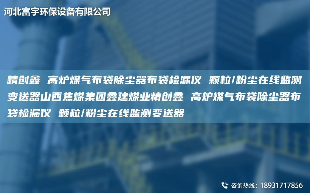 精創(chuàng)鑫 高爐煤氣布袋除塵器布袋檢漏儀 顆粒/粉塵在線監(jiān)測變送器山西焦煤集團鑫建煤業(yè)精創(chuàng)鑫 高爐煤氣布袋除塵器布袋檢漏儀 顆粒/粉塵在線監(jiān)測變送器