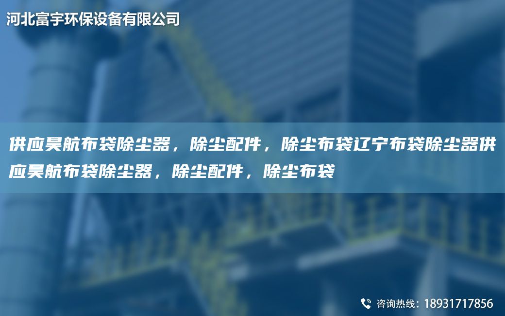 供應(yīng)昊航布袋除塵器，除塵配件，除塵布袋遼寧布袋除塵器供應(yīng)昊航布袋除塵器，除塵配件，除塵布袋