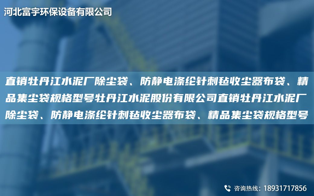 直銷牡丹江水泥廠除塵袋、防靜電滌綸針刺氈收塵器布袋、精品集塵袋規(guī)格型號(hào)牡丹江水泥股份有限公司直銷牡丹江水泥廠除塵袋、防靜電滌綸針刺氈收塵器布袋、精品集塵袋規(guī)格型號(hào)