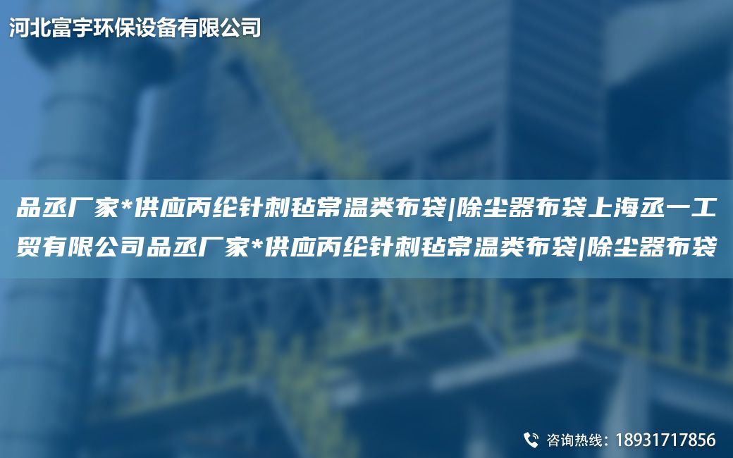 品丞廠家*供應(yīng)丙綸針刺氈常溫類布袋|除塵器布袋SH丞一工貿(mào)有限公司品丞廠家*供應(yīng)丙綸針刺氈常溫類布袋|除塵器布袋