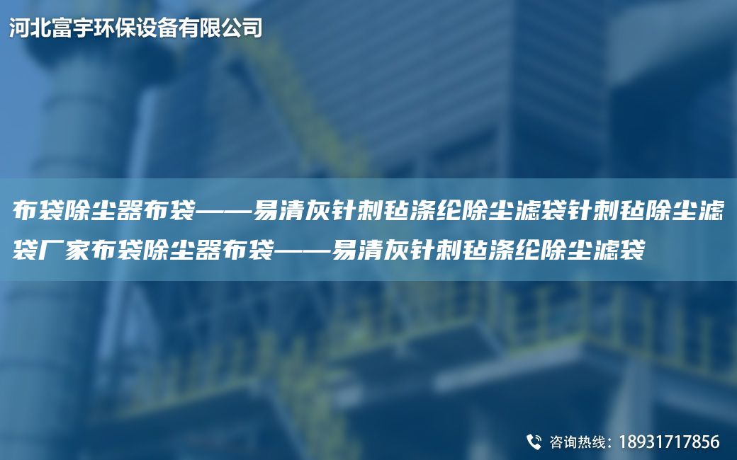 布袋除塵器布袋——易清灰針刺氈滌綸除塵濾袋針刺氈除塵濾袋廠家布袋除塵器布袋——易清灰針刺氈滌綸除塵濾袋