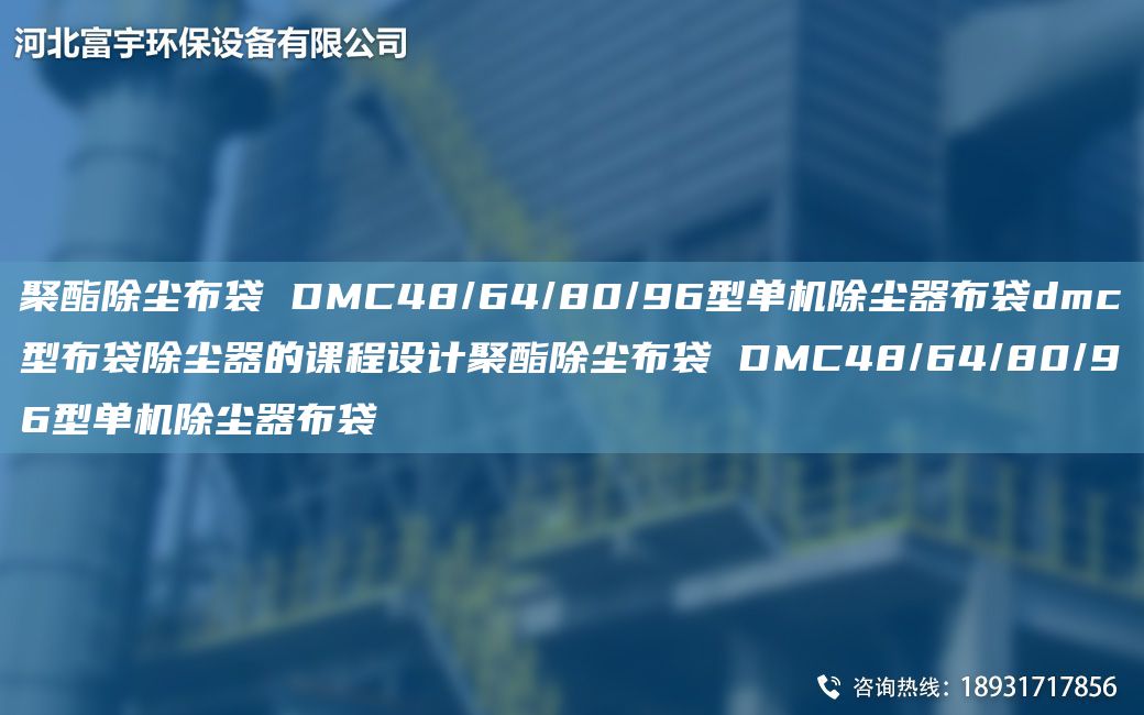 聚酯除塵布袋 DMC48/64/80/96型單機除塵器布袋dmc型布袋除塵器的課程設(shè)計聚酯除塵布袋 DMC48/64/80/96型單機除塵器布袋