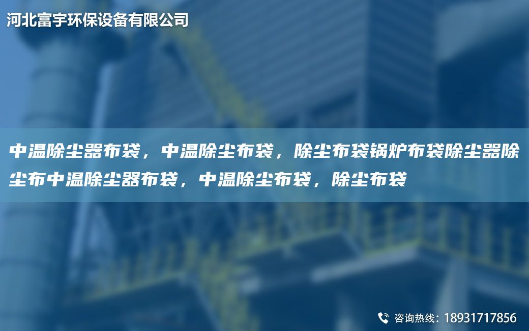 中溫除塵器布袋，中溫除塵布袋，除塵布袋鍋爐布袋除塵器除塵布中溫除塵器布袋，中溫除塵布袋，除塵布袋