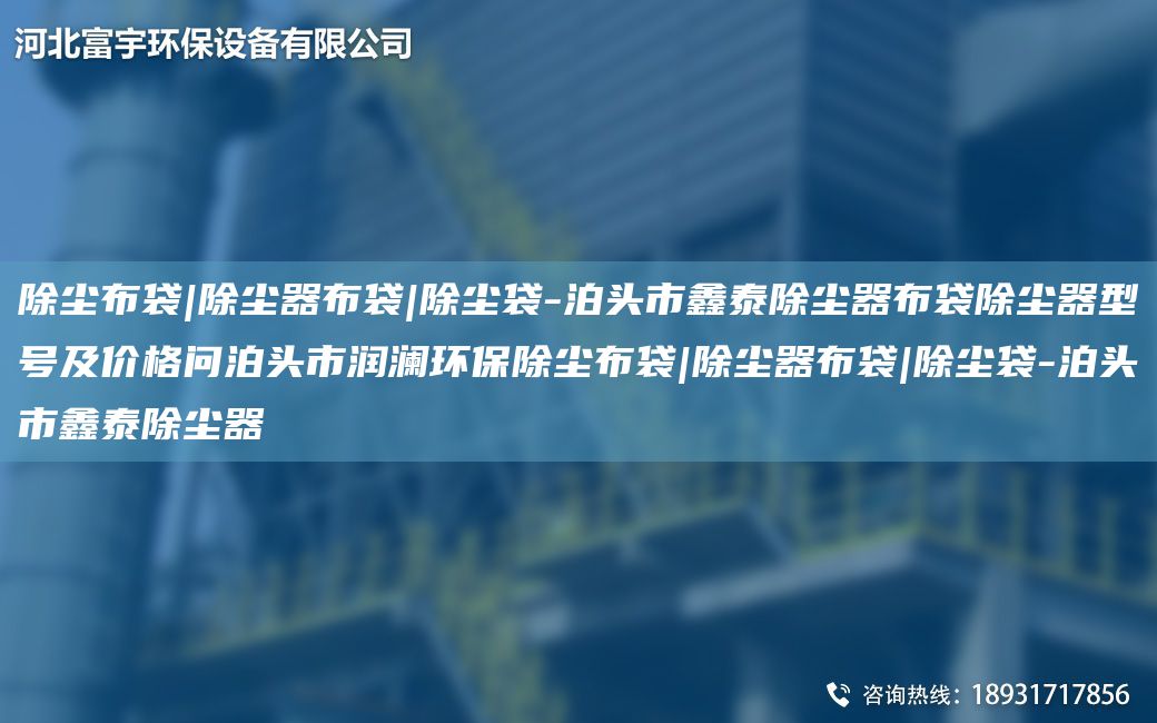 除塵布袋|除塵器布袋|除塵袋-泊頭市鑫泰除塵器布袋除塵器型號及價格問泊頭市潤瀾環(huán)保除塵布袋|除塵器布袋|除塵袋-泊頭市鑫泰除塵器