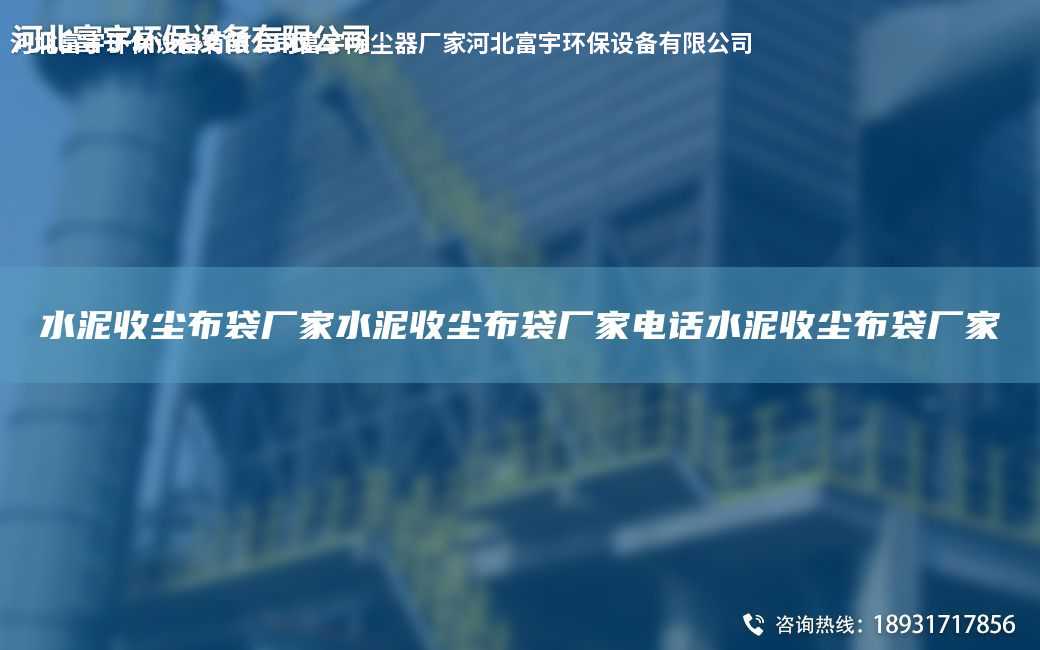 水泥收塵布袋廠家水泥收塵布袋廠家電話水泥收塵布袋廠家