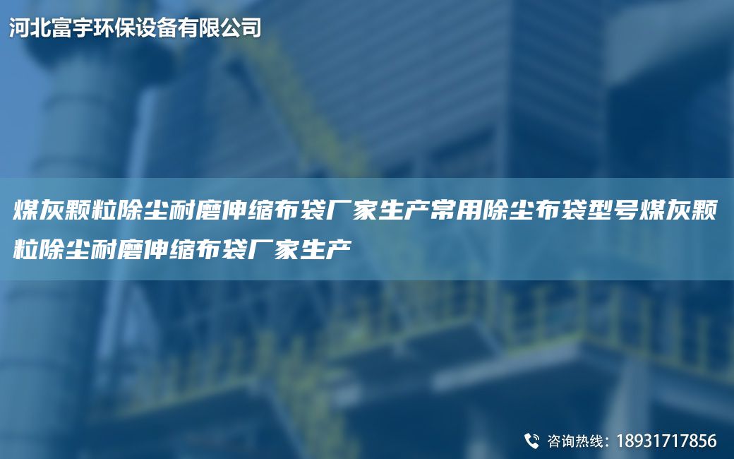 煤灰顆粒除塵耐磨伸縮布袋廠(chǎng)家生產(chǎn)常用除塵布袋型號(hào)煤灰顆粒除塵耐磨伸縮布袋廠(chǎng)家生產(chǎn)