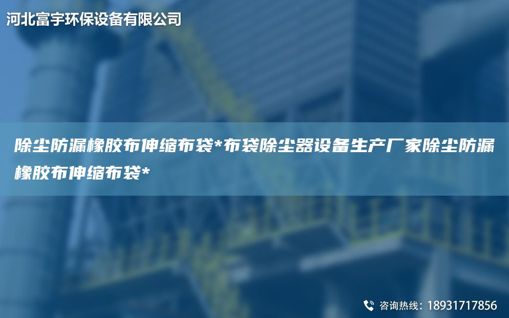 除塵防漏橡膠布伸縮布袋*布袋除塵器設(shè)備生產(chǎn)廠家除塵防漏橡膠布伸縮布袋*