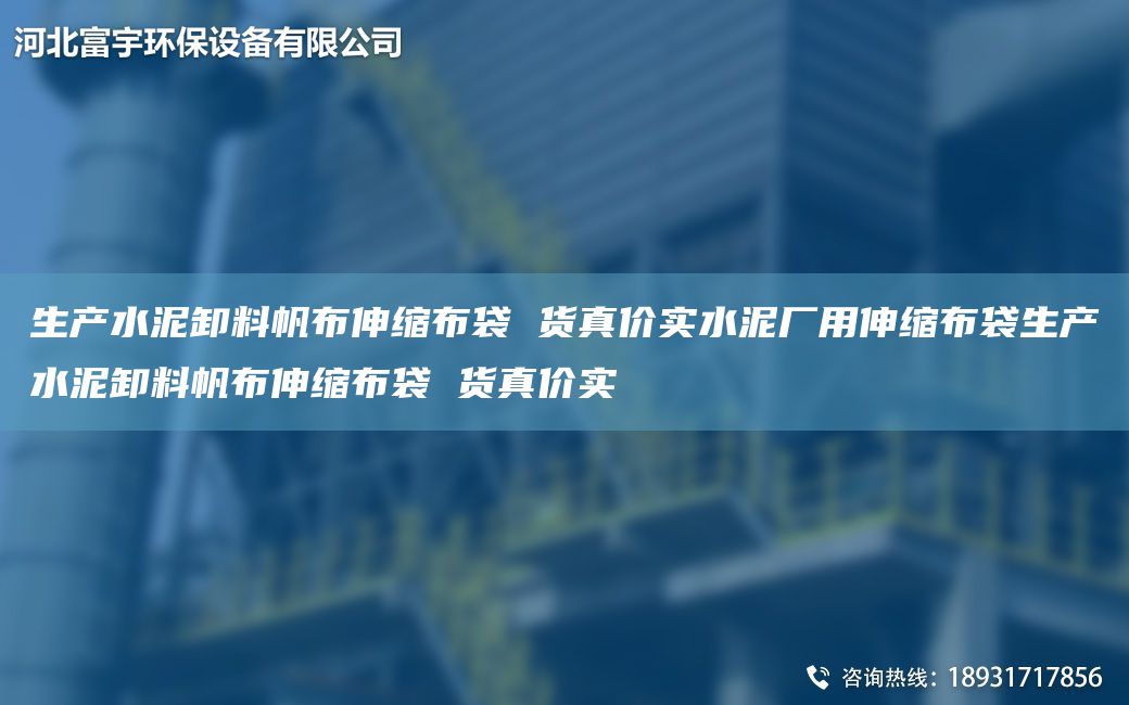 生產(chǎn)水泥卸料帆布伸縮布袋 貨真價實水泥廠用伸縮布袋生產(chǎn)水泥卸料帆布伸縮布袋 貨真價實