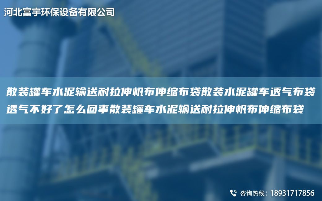 散裝罐車水泥輸送耐拉伸帆布伸縮布袋散裝水泥罐車透氣布袋透氣不好了怎么回事散裝罐車水泥輸送耐拉伸帆布伸縮布袋