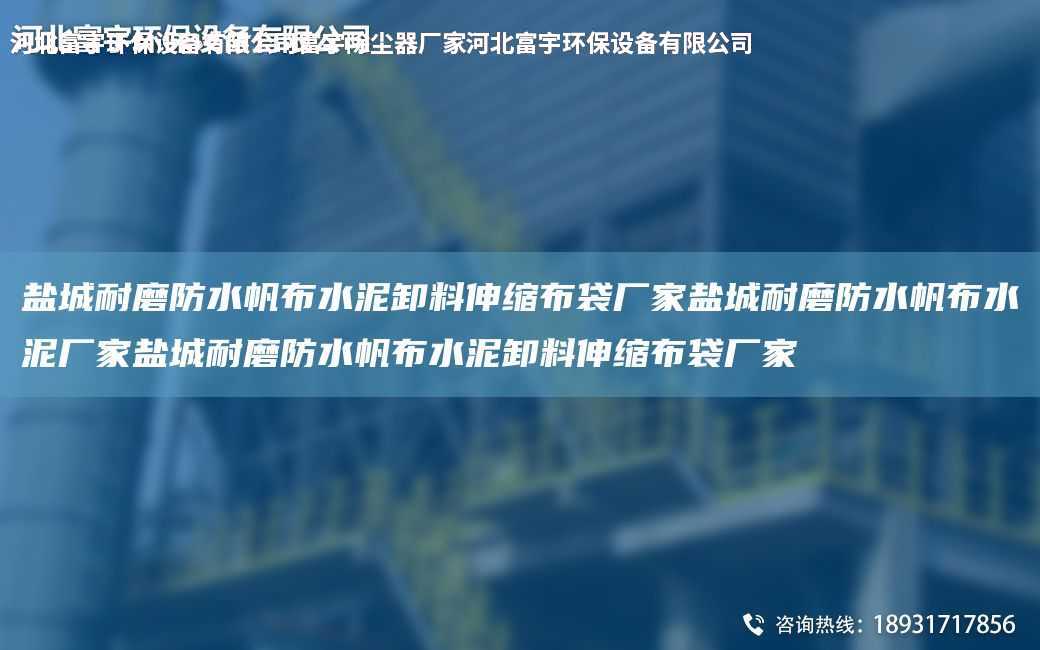 鹽城耐磨防水帆布水泥卸料伸縮布袋廠家鹽城耐磨防水帆布水泥廠家鹽城耐磨防水帆布水泥卸料伸縮布袋廠家