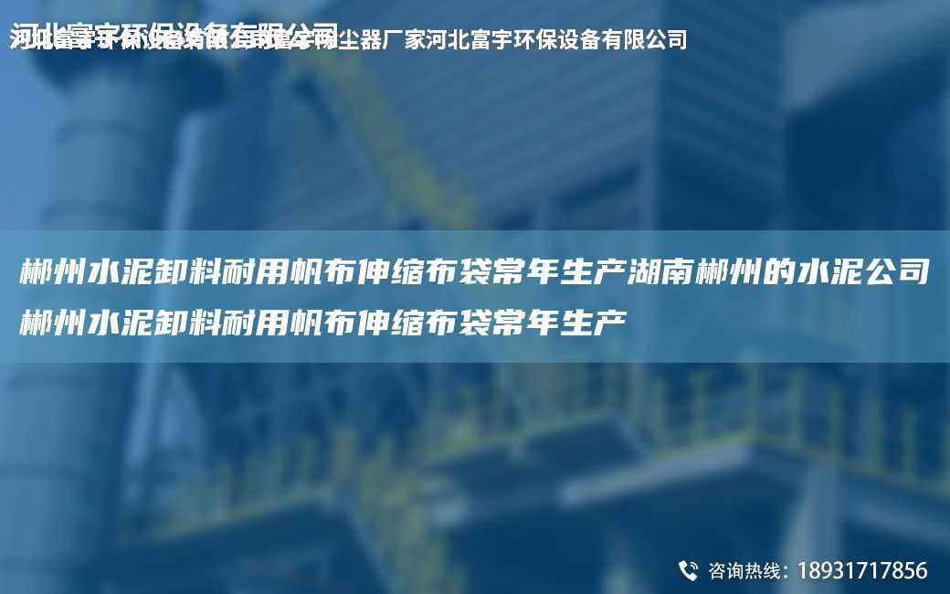 郴州水泥卸料耐用帆布伸縮布袋常NA生產湖南郴州的水泥公司郴州水泥卸料耐用帆布伸縮布袋常NA生產