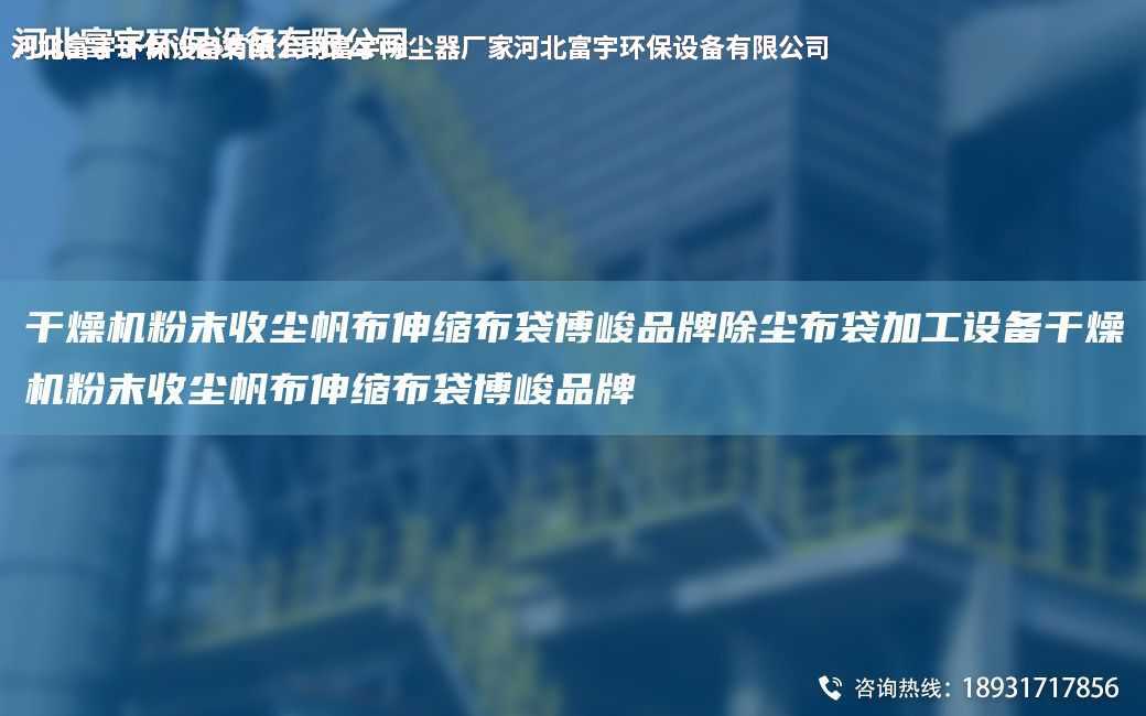 干燥機粉末收塵帆布伸縮布袋博峻PP除塵布袋加工設備干燥機粉末收塵帆布伸縮布袋博峻PP