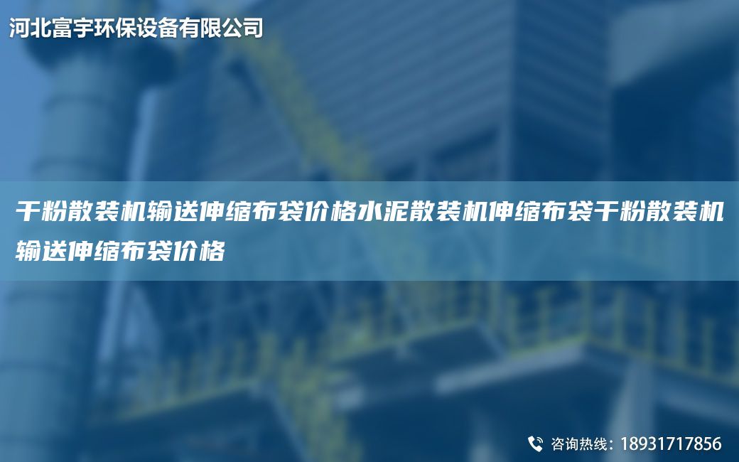 干粉散裝機輸送伸縮布袋價格水泥散裝機伸縮布袋干粉散裝機輸送伸縮布袋價格
