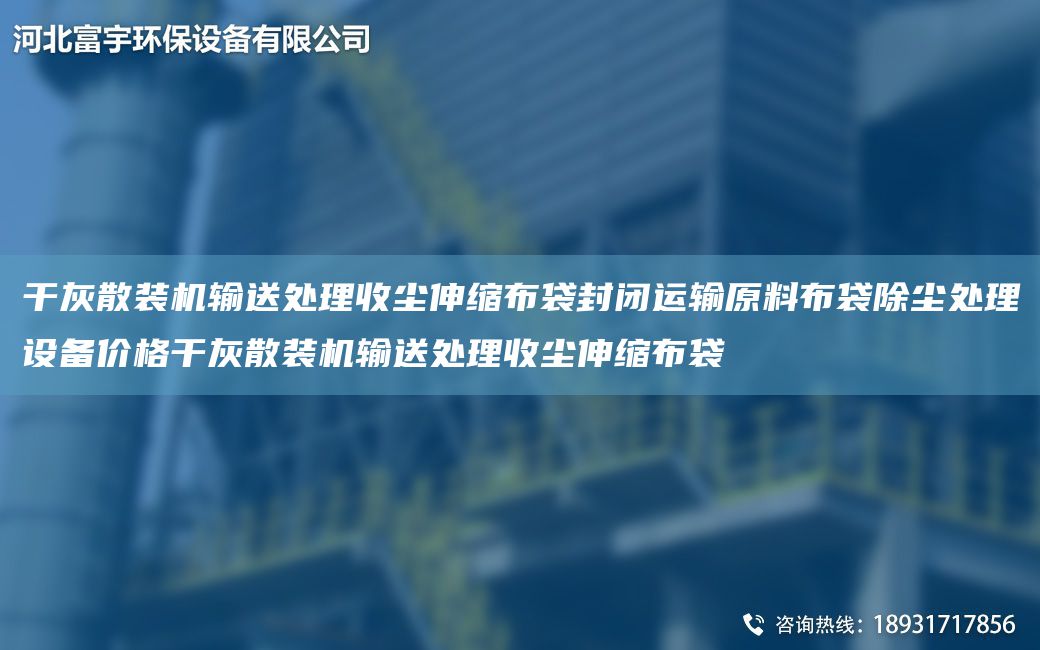 干灰散裝機輸送處理收塵伸縮布袋封閉運輸原料布袋除塵處理設備價格干灰散裝機輸送處理收塵伸縮布袋