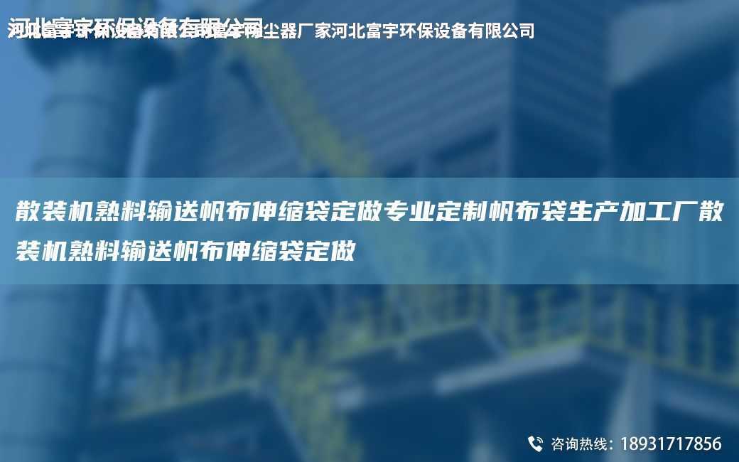 散裝機(jī)熟料輸送帆布伸縮袋定做專業(yè)定制帆布袋生產(chǎn)加工廠散裝機(jī)熟料輸送帆布伸縮袋定做