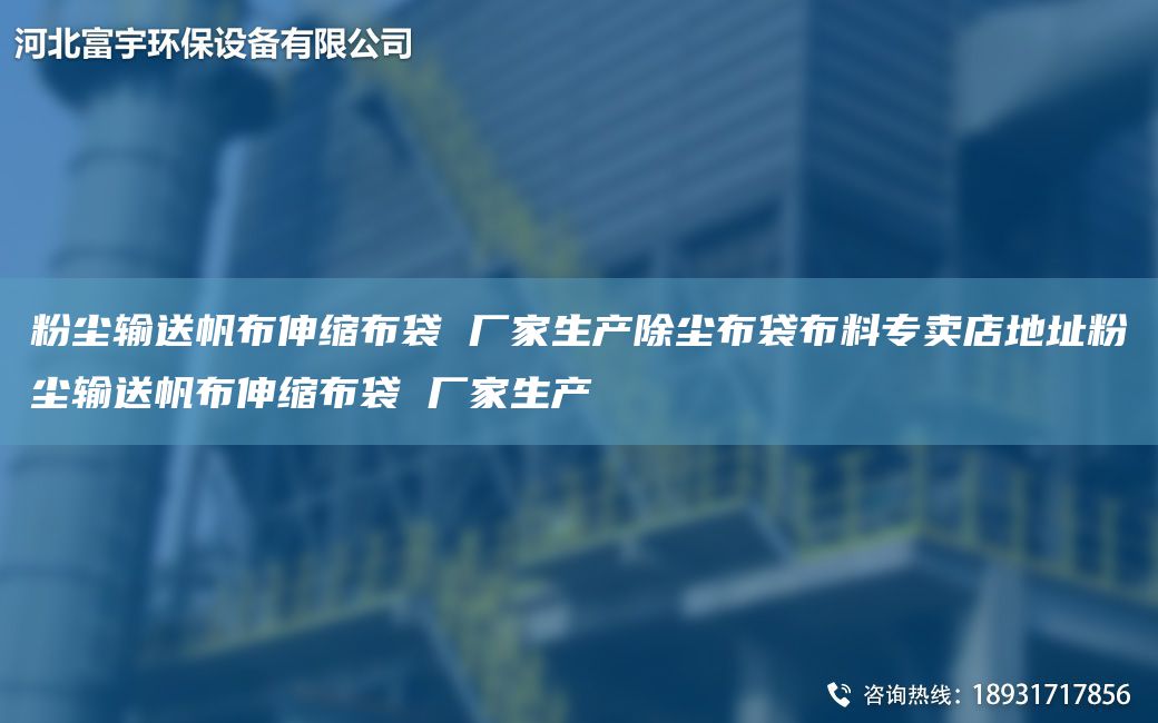 粉塵輸送帆布伸縮布袋 廠家生產(chǎn)除塵布袋布料專賣店地址粉塵輸送帆布伸縮布袋 廠家生產(chǎn)