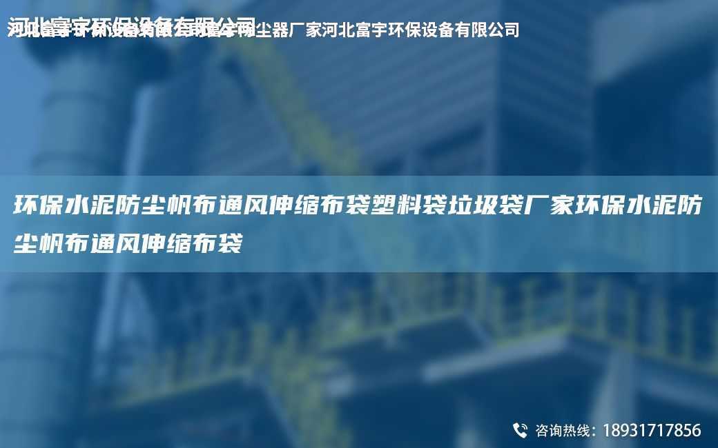環(huán)保水泥防塵帆布通風(fēng)伸縮布袋塑料袋垃圾袋廠家環(huán)保水泥防塵帆布通風(fēng)伸縮布袋