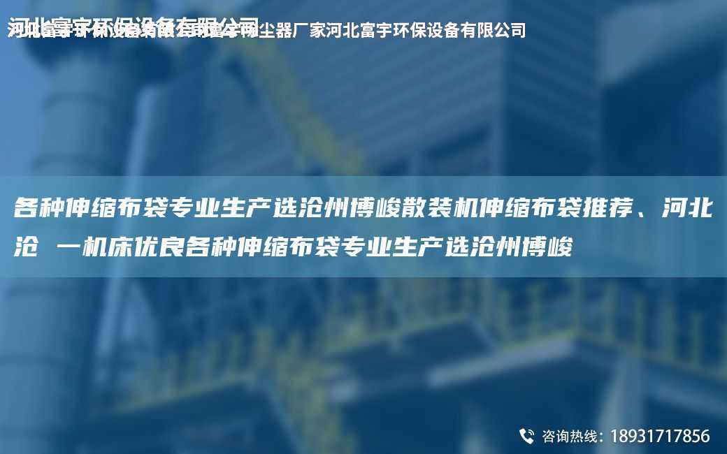 各種伸縮布袋專業(yè)生產(chǎn)選滄州博峻散裝機(jī)伸縮布袋推薦、河北滄 一機(jī)床優(yōu)良各種伸縮布袋專業(yè)生產(chǎn)選滄州博峻