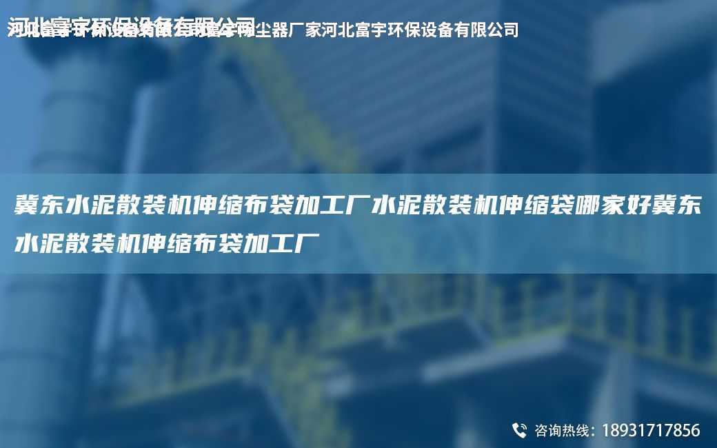 冀東水泥散裝機(jī)伸縮布袋加工廠(chǎng)水泥散裝機(jī)伸縮袋哪家好冀東水泥散裝機(jī)伸縮布袋加工廠(chǎng)