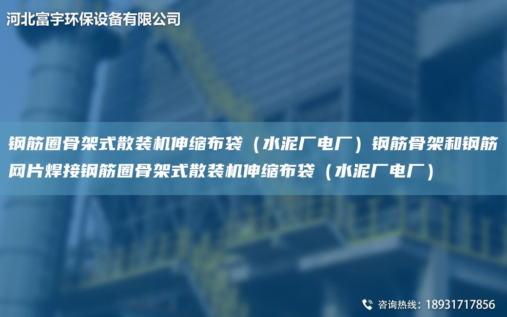 鋼筋圈骨架式散裝機伸縮布袋（水泥廠電廠）鋼筋骨架和鋼筋網(wǎng)片焊接鋼筋圈骨架式散裝機伸縮布袋（水泥廠電廠）