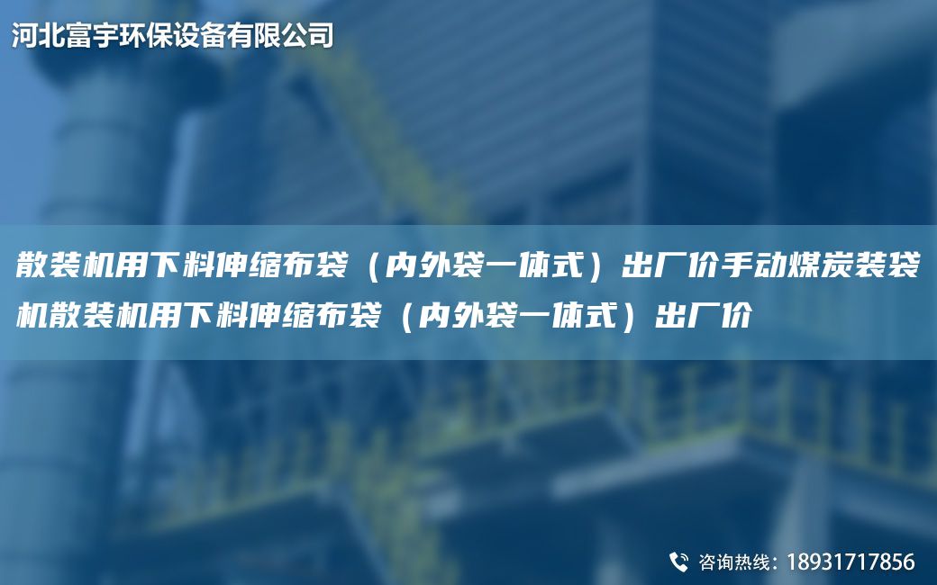 散裝機用下料伸縮布袋（內(nèi)外袋一體式）出廠價手動煤炭裝袋機散裝機用下料伸縮布袋（內(nèi)外袋一體式）出廠價