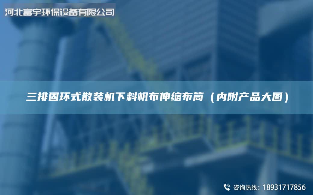 三排固環(huán)式散裝機下料帆布伸縮布筒（內(nèi)附產(chǎn)品大圖）