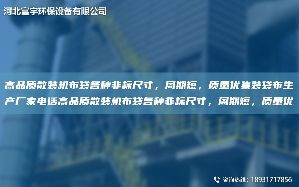 高品質散裝機布袋各種非標尺寸，周期短，質量優(yōu)集裝袋布生產廠家電話高品質散裝機布袋各種非標尺寸，周期短，質量優(yōu)