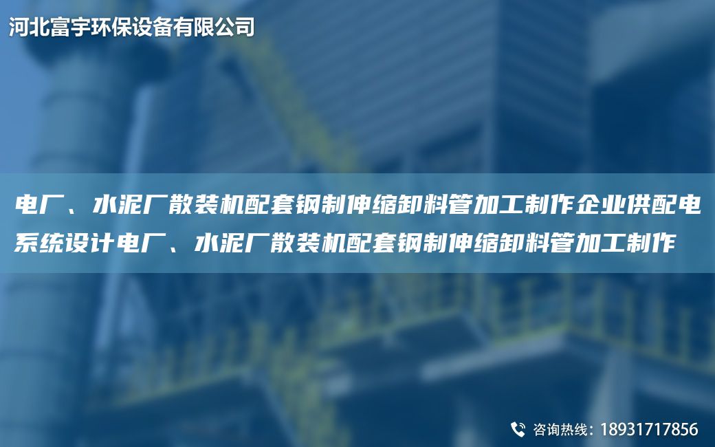 電廠、水泥廠散裝機配TA-O鋼制伸縮卸料管加工制作企業(yè)供配電系統(tǒng)設計電廠、水泥廠散裝機配TA-O鋼制伸縮卸料管加工制作