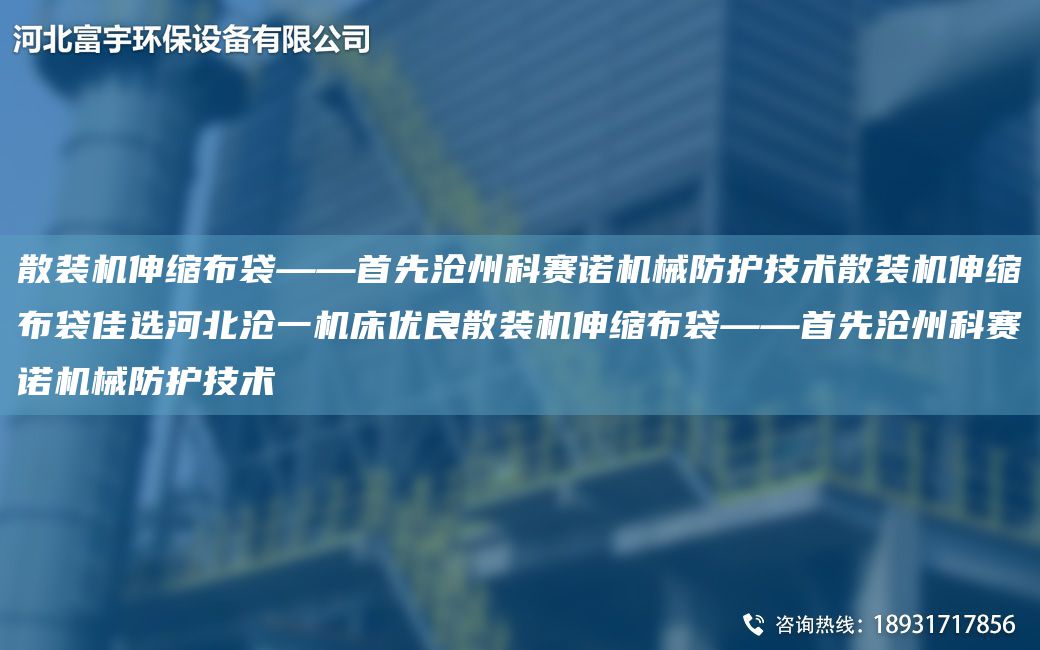 散裝機伸縮布袋——首先滄州科賽諾機械防護技術散裝機伸縮布袋佳選河北滄一機床優(yōu)良散裝機伸縮布袋——首先滄州科賽諾機械防護技術