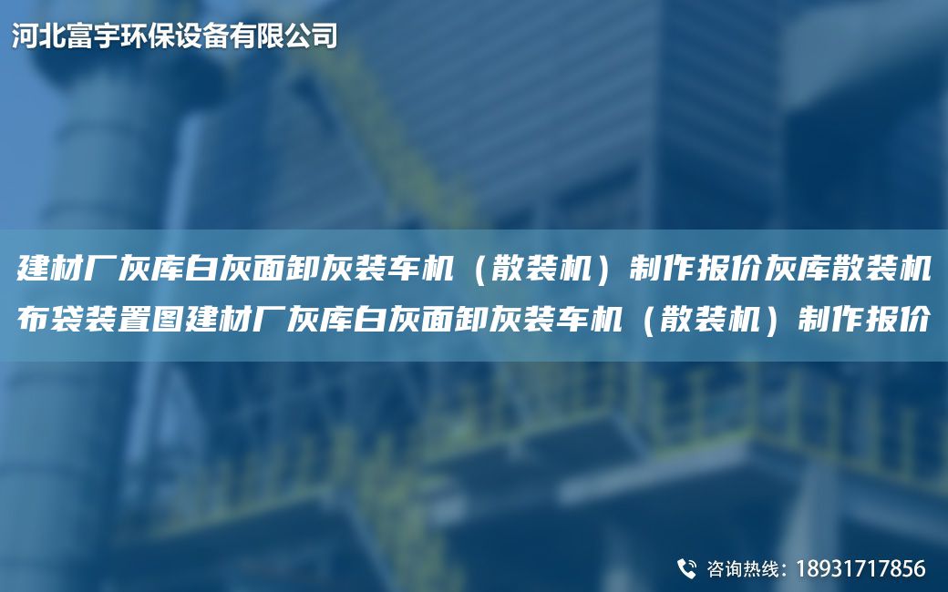 建材廠灰?guī)彀谆颐嫘痘已b車機（散裝機）制作報價灰?guī)焐⒀b機布袋裝置圖建材廠灰?guī)彀谆颐嫘痘已b車機（散裝機）制作報價
