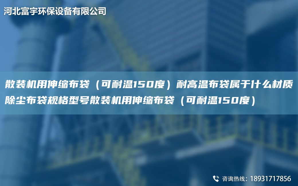 散裝機(jī)用伸縮布袋（可耐溫150度）耐高溫布袋屬于什么材質(zhì)除塵布袋規(guī)格型號(hào)散裝機(jī)用伸縮布袋（可耐溫150度）